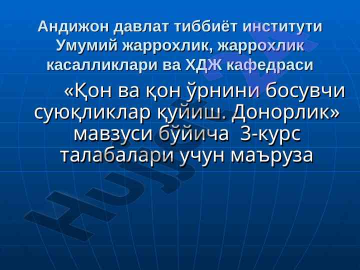 Қон ва қон ўрнини босувчи суюқликлар қуйиш