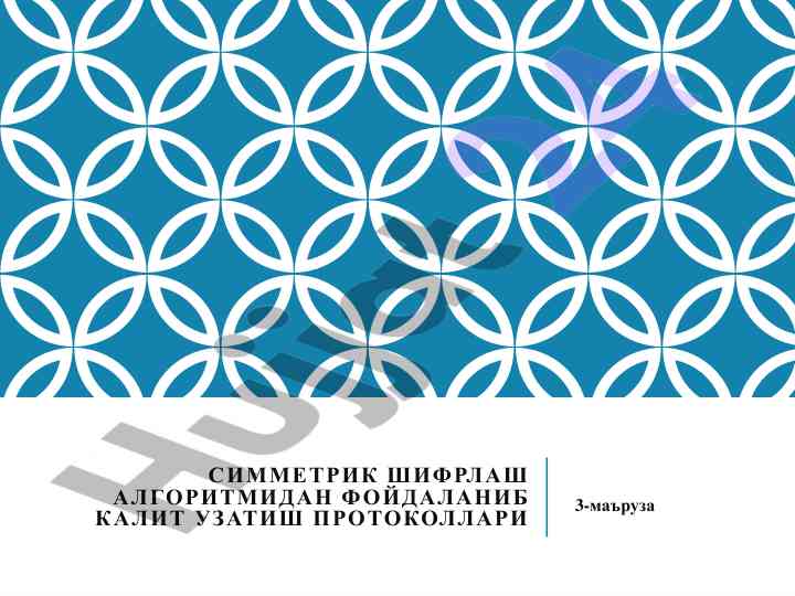 Simmetrik shifrlash algoritmlari va kalit uzatish