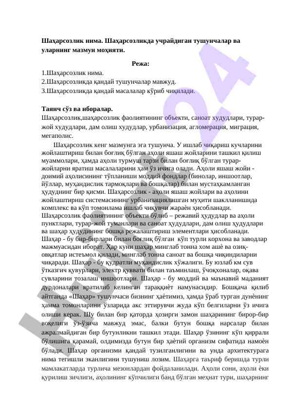 Шаҳарсозлик нима тушунчалар мазмуни ва масалалари
