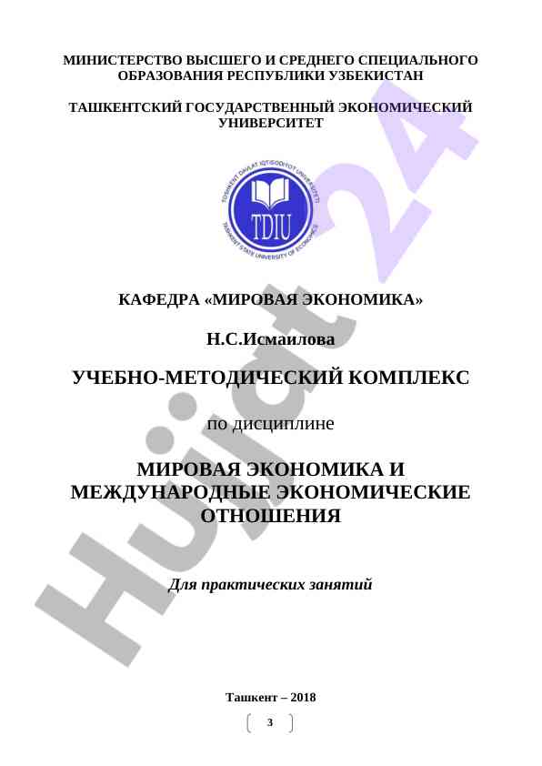 Учебно-методический комплекс мировая экономика