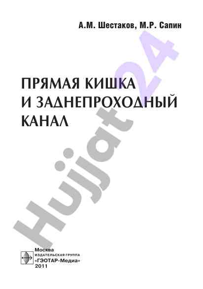 Прямая кишка и заднепроходный канал
