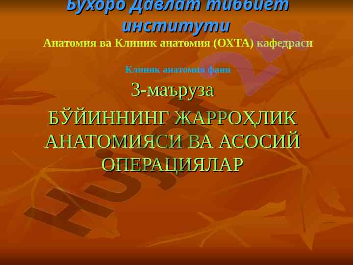 Бўйиннинг жарроҳлик анатомияси ва асосий операциялар