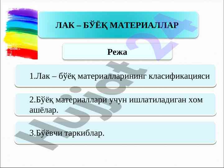 Лак ва бўёқ материалларининг класификацияси