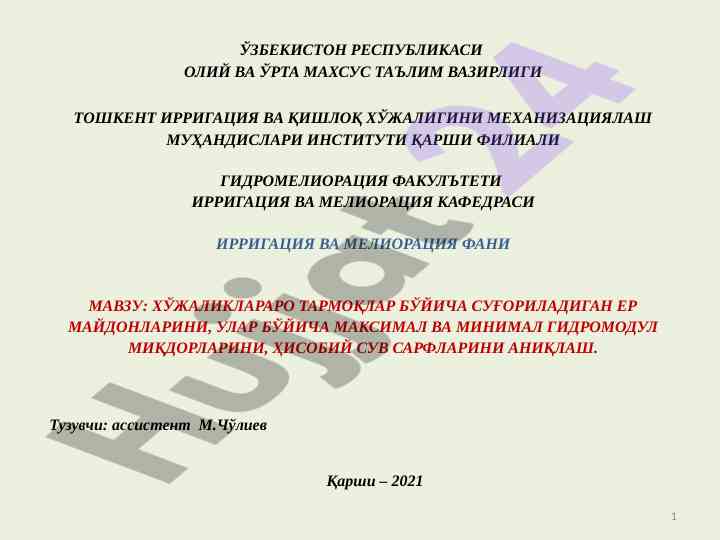 Суғориладиган ер майдонларининг гидромодул ҳисоботи