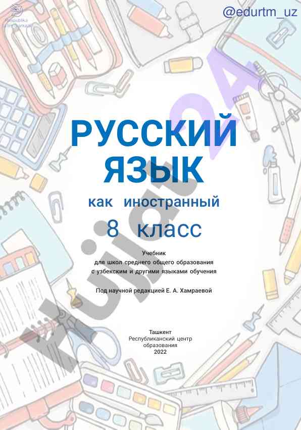 Учебник русский язык как иностранный 8 класс