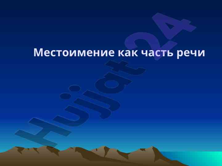 Местоимение как часть речи и его разряды