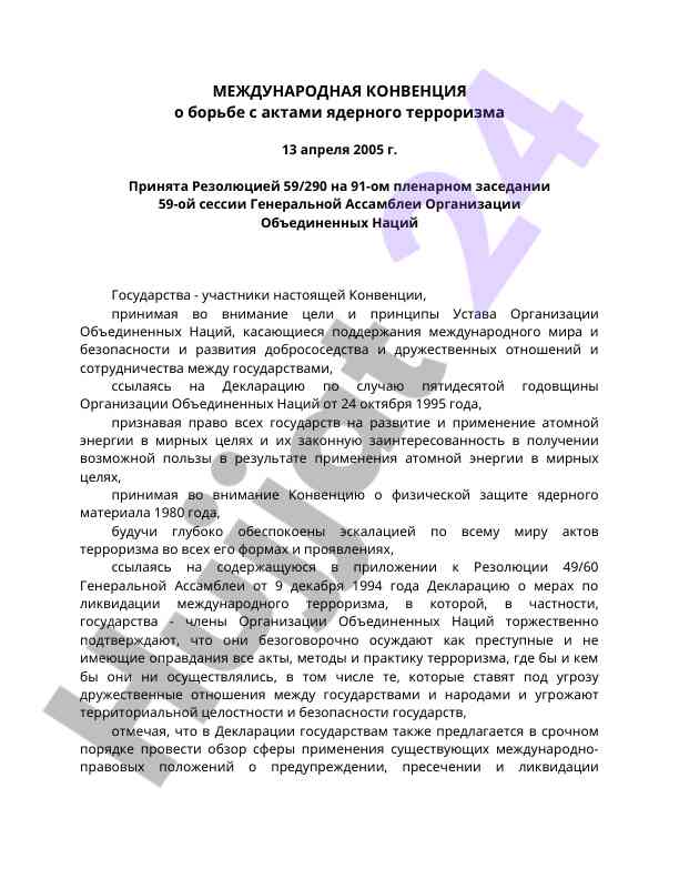 Международная конвенция о ядерном терроризме