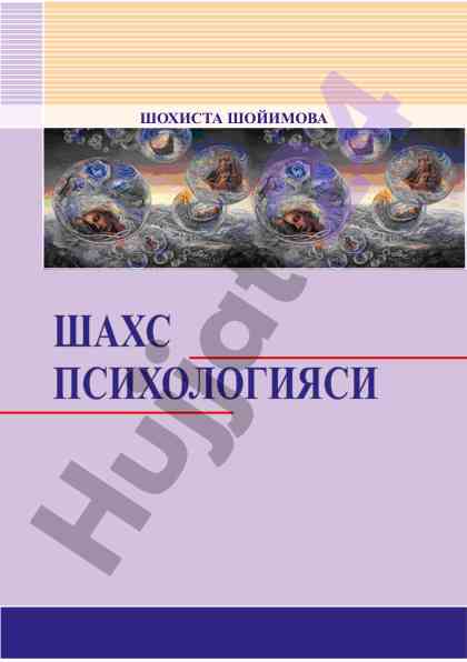 Шахс психологияси: ўқув қўлланмаси