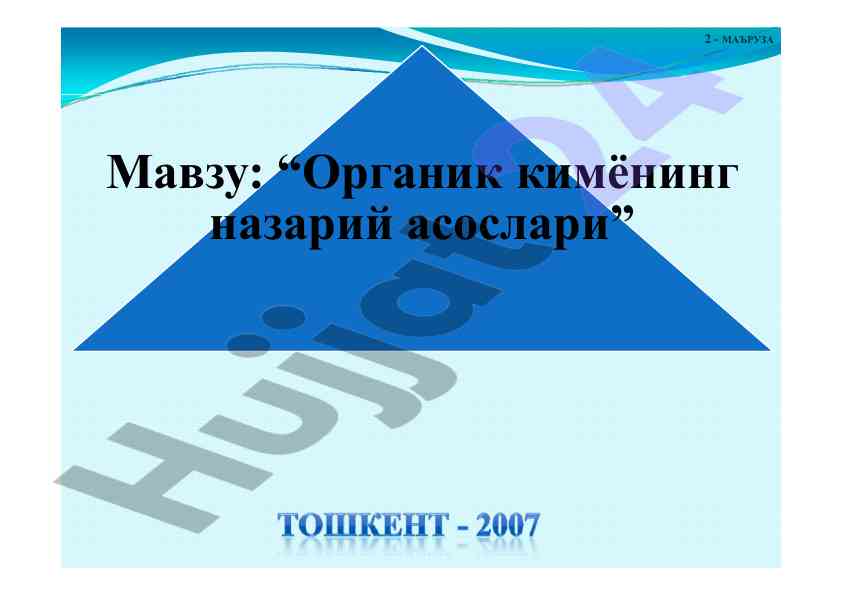 Органик кимёнинг назарий асослари тўғрисида