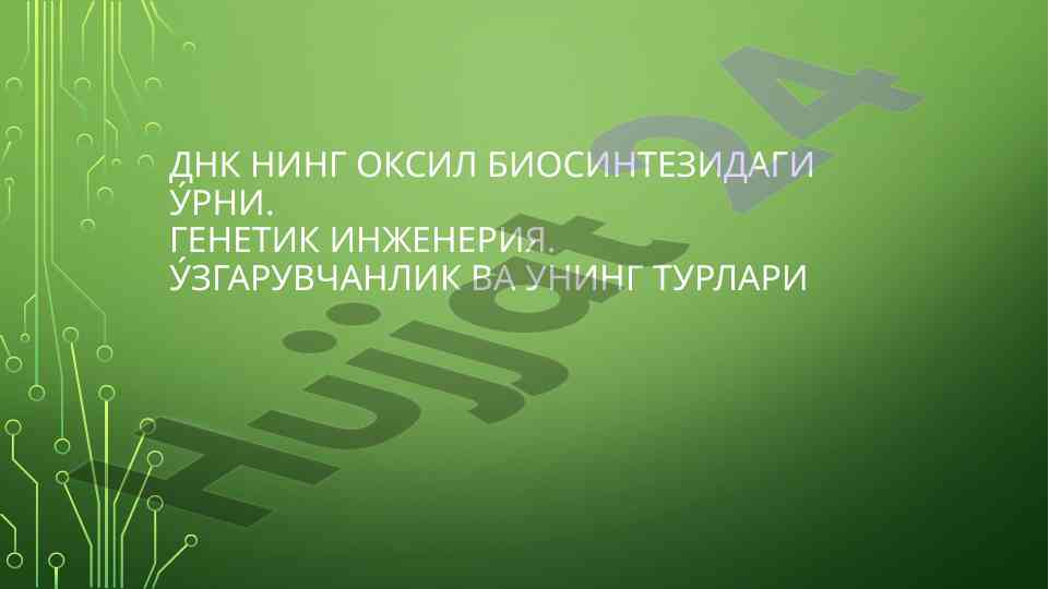 Днк нинг оксил биосинтезидаги ўрни