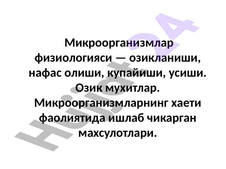 Микроорганизмларнинг физиологияси бўйича тадқиқот