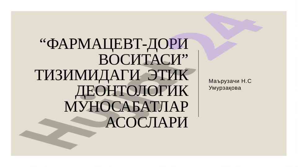 Фармацевт-дори воситасидаги этик деонтологик муносабатлар