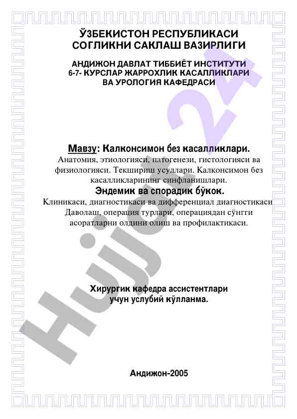 Калконсимон без касалликлари анатомияси ва диагностикаси