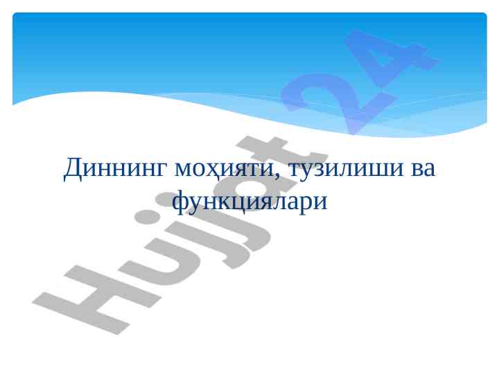 Диннинг ўзгариши: маҳияти ва ижтимоий функциялари