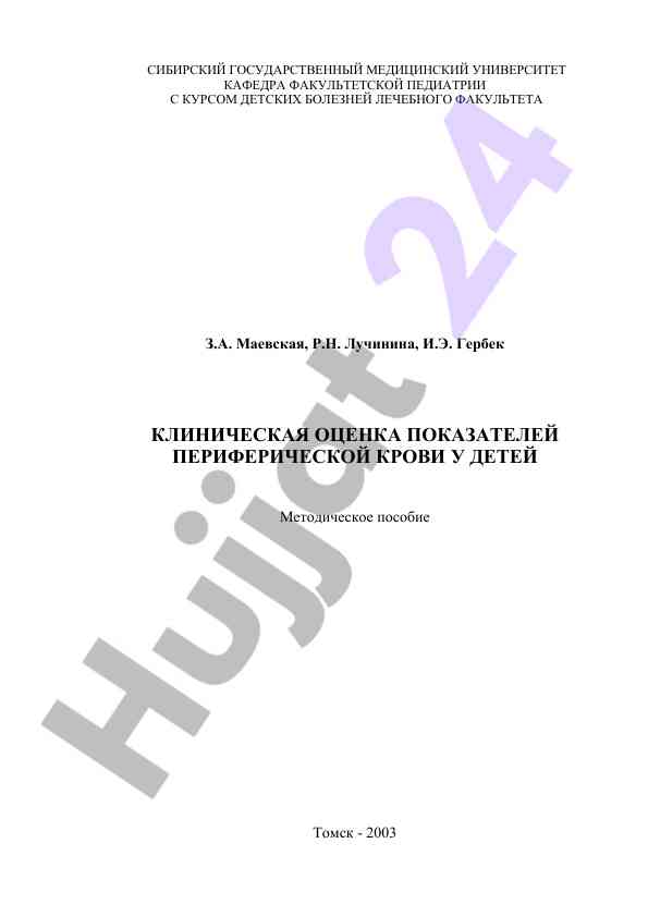 Клиническая оценка показателей крови у детей