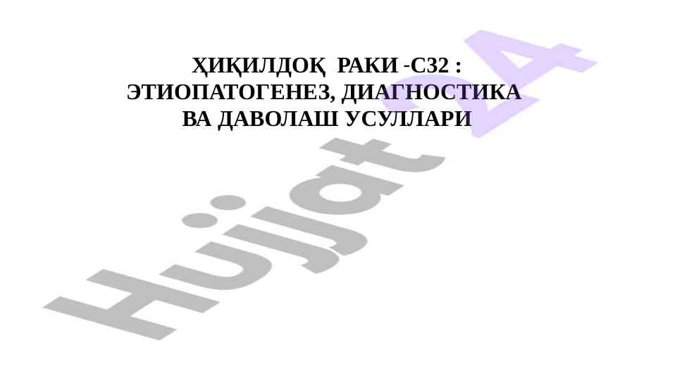 Ҳиқилдоқ рак: этиопатогенез ва даволаш усуллари