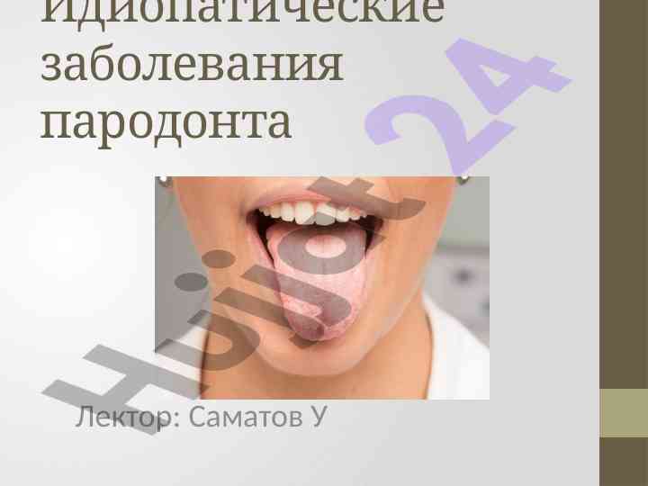 Идиопатические заболевания пародонта и их особенности