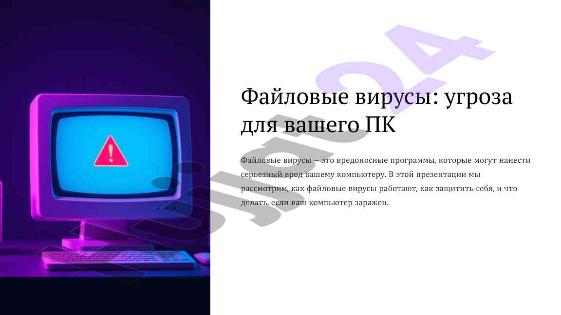 Файловые вирусы и защита от них