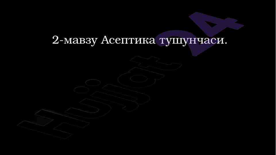 Asseptika tushunchasi va operatsion blok