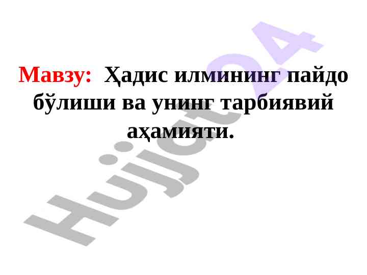Ҳадис илмининг пайдо бўлиши ва унинг тарбинавий аҳамияти