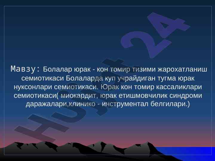 Bolalar yurak - qon tomir tizimi jarohatlanish semiotikasi