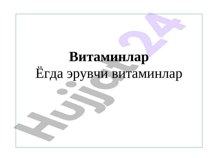 Витаминлар маърузасининг талабаларига ҳослари