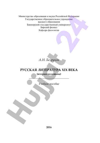 Русская литература xix века учебное пособие
