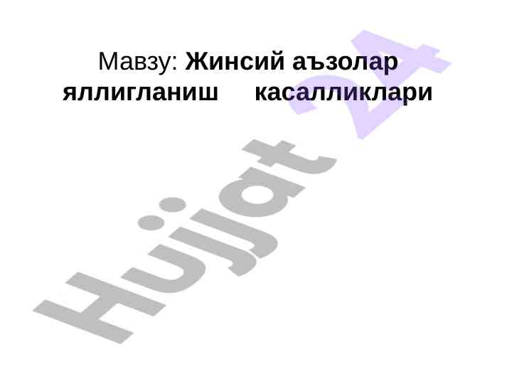 Жинсий аъзолар яллигланиш касалликлари таҳлили