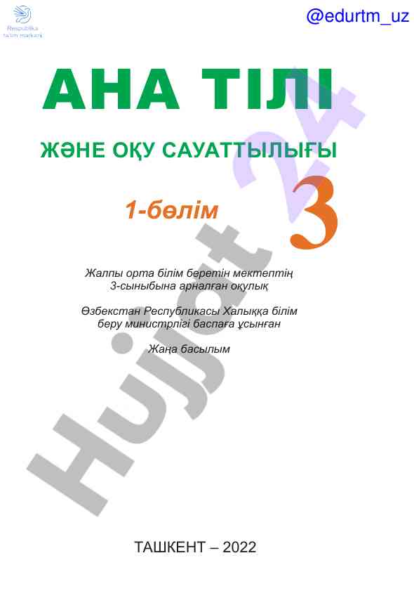 Ана тілі 3-сынып оқу сауаттылығы оқулығы