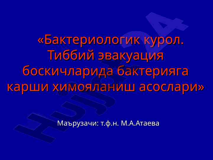 Bakteriologik kurol va tibbiy evakuatsiya bosqichlari
