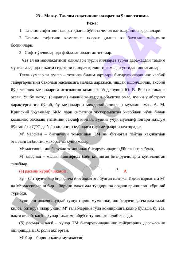Таълим сиқатининг назорат ва ўлчов тизими