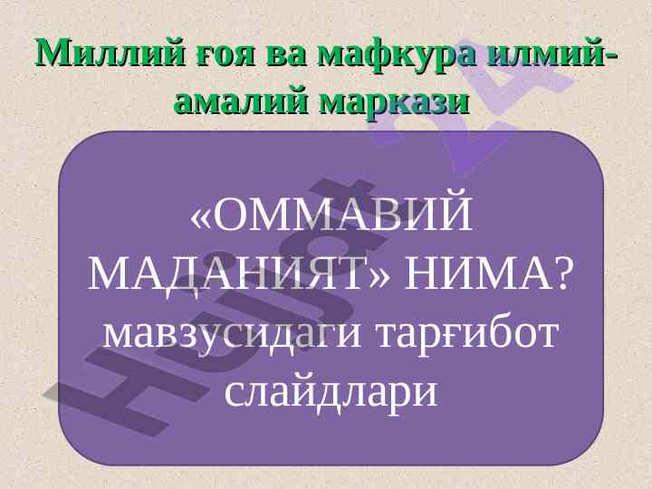 Ommaviy madaniyat nima? taqdimot materiallari