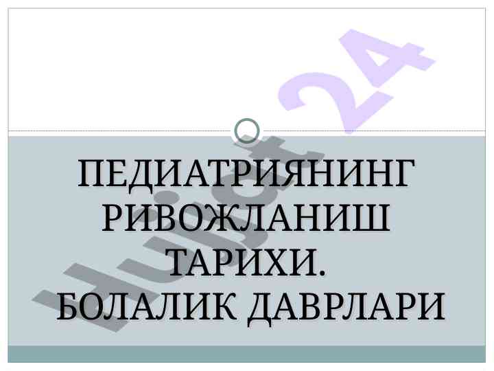 Педиатриянинг ривожланиши тарихи болалик даврлари