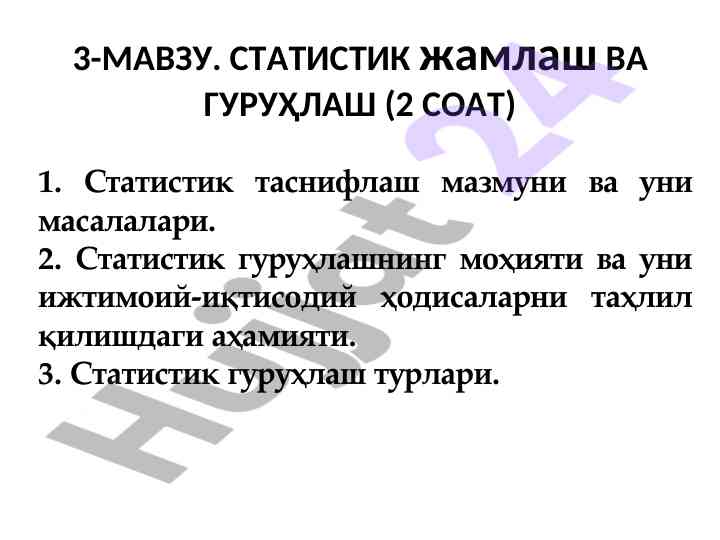 Статистик таснифлаш ва гуруҳлаш босқичлари