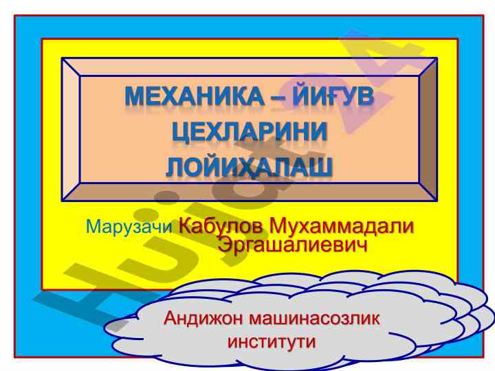 Механика – йиғув цехлари лойиҳа ҳалаҳлаш