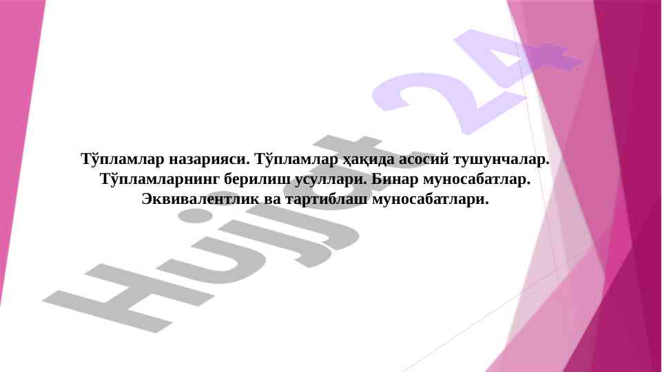 Tўplamlar nazariyasi va texnologik tizimlar