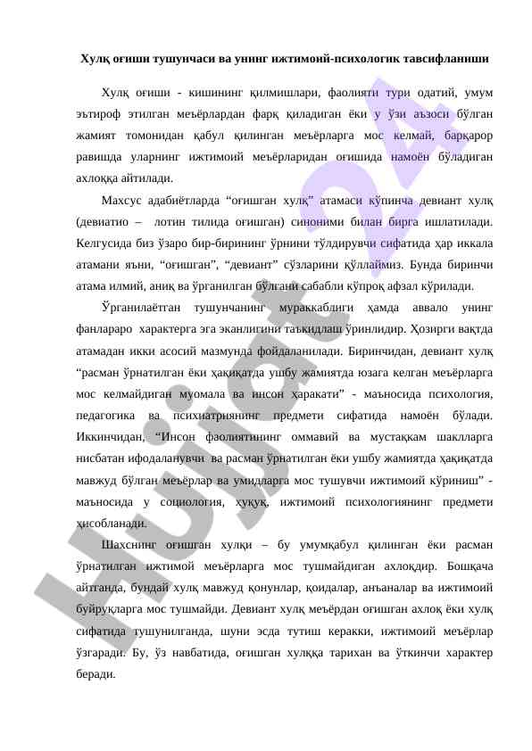 Хулқ оғиши тушунчаси ваҳужлигининг ижтимоий маъноси