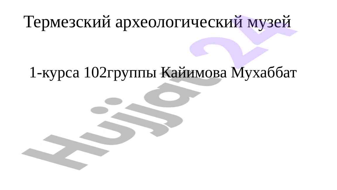 Термезский археологический музей путешествие во времени