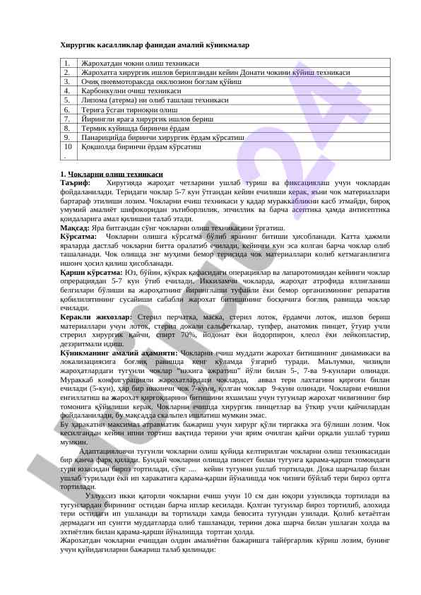 Кирургик чокларни олиш техникаси ўргатиш