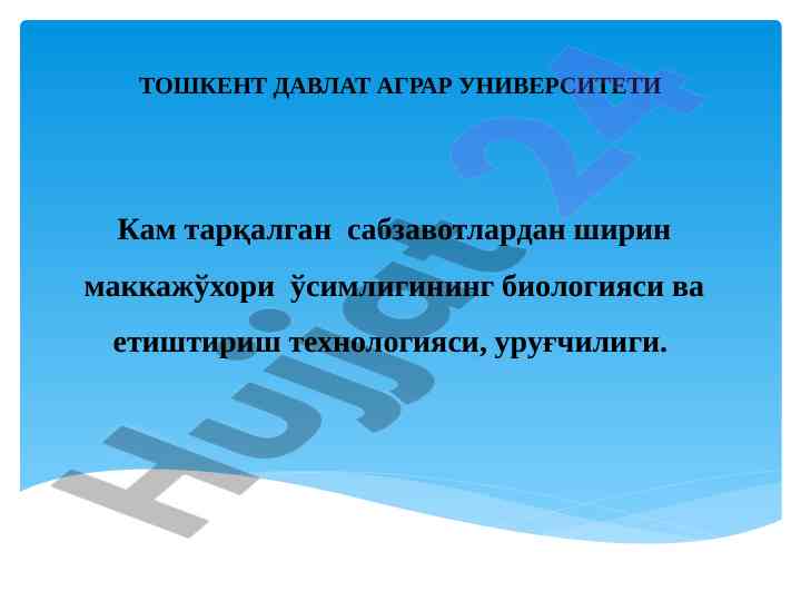 Makkajoxori o‘simiq biologiyasi va yetishtirish texnologiyasi
