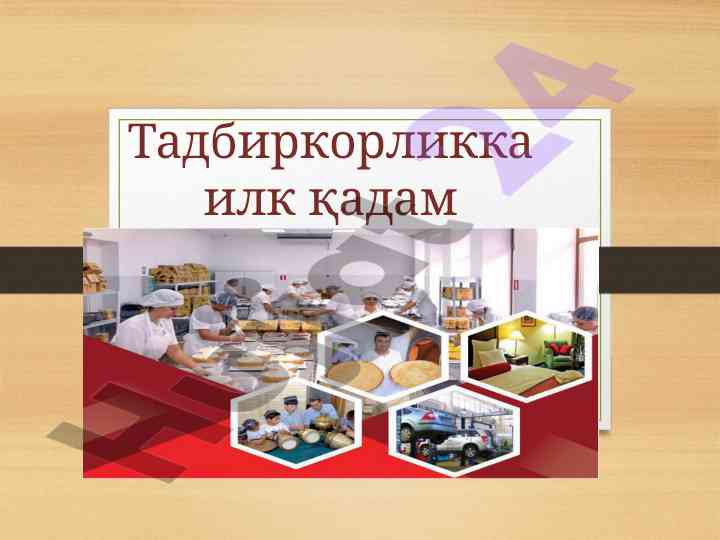 Тадбиркорликнинг ижобий жихатлари ва тўсиқлар