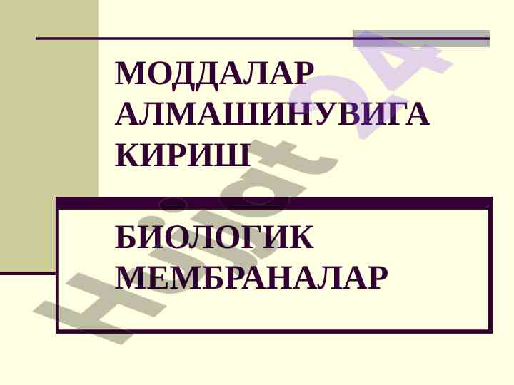Moddalar almashinuvi va biologik membranalar
