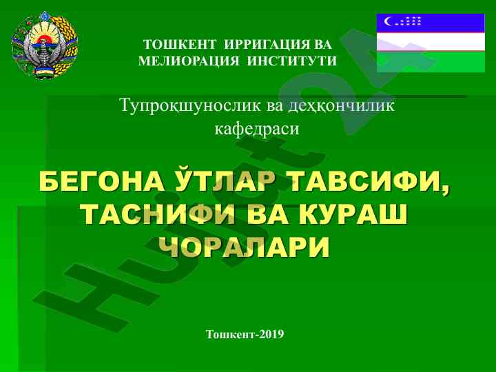 Begona o'tlar tavsifi va tasnifi