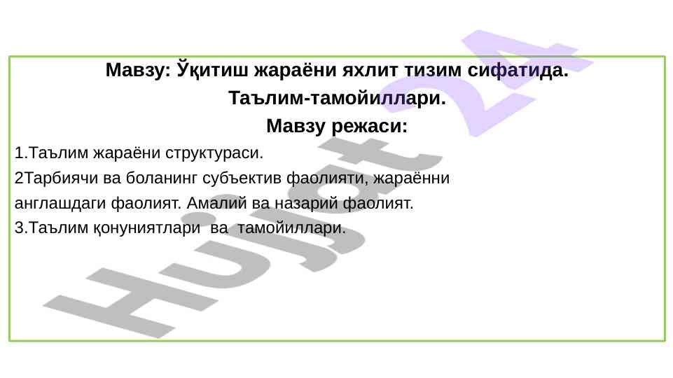 Ўқитиш жараёни яхлит тизим сифатида таълим тамойиллари
