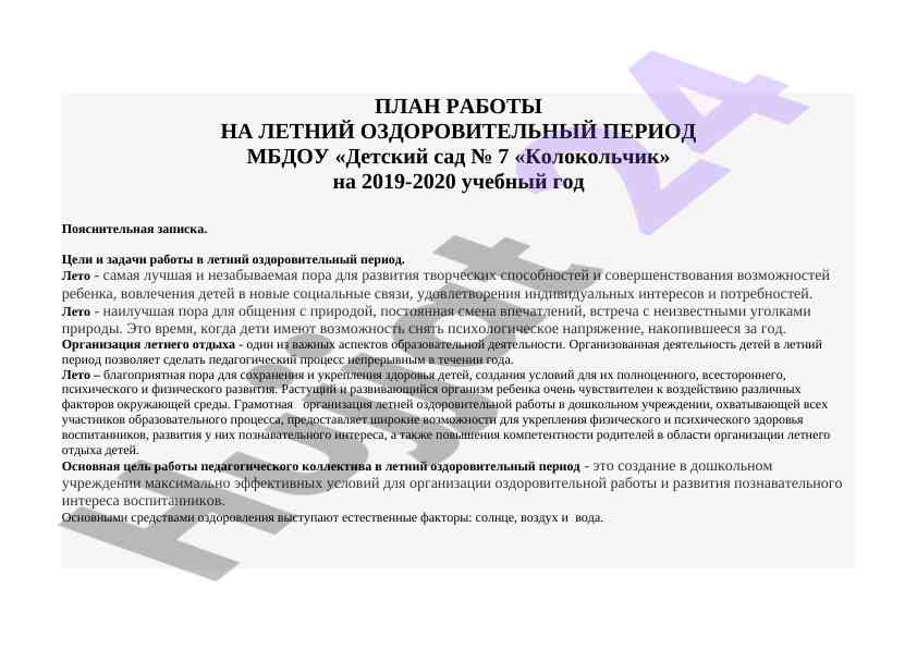 План работы на летний оздоровительный период 2019-2020