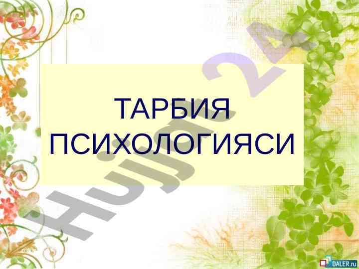Tarbiya psixologiyasining asosiy mavzulari