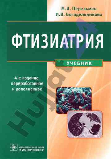 Фтизиатрия учебник 4-э издание переработанное