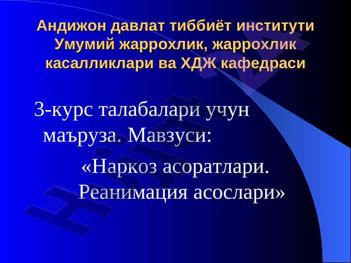 Narkoz asoratlari va reanimaция asoslari