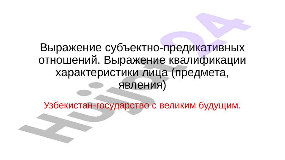 Подлежащее в русском языке и его выражение