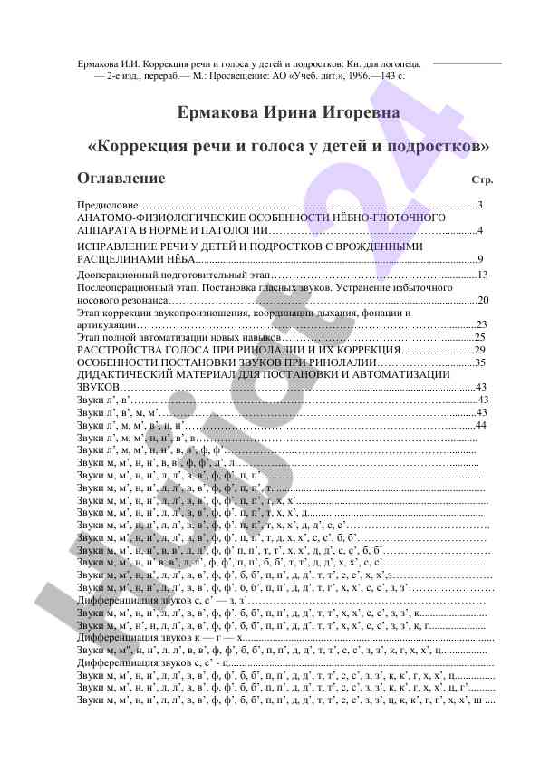 Коррекция речи и голоса у детей и подростков